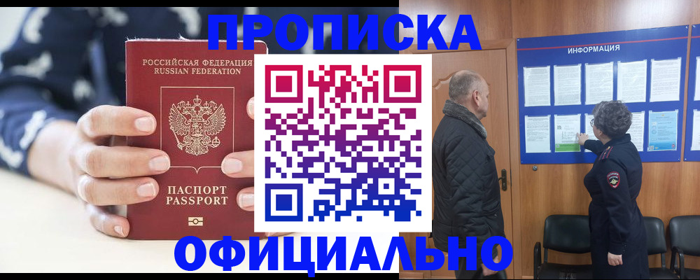купить прописку в Полысаево